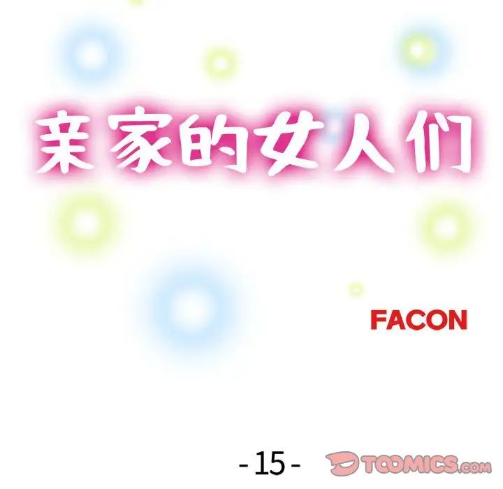 亲家的女人们第15话
