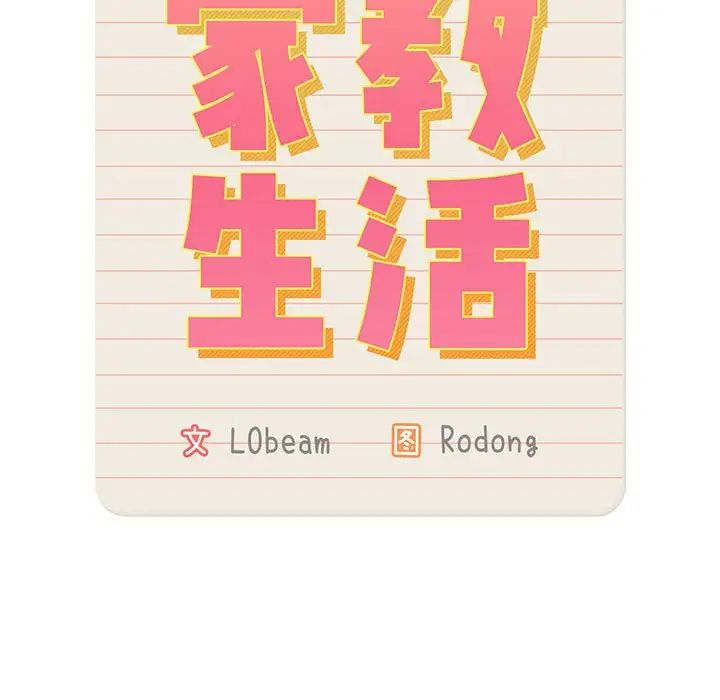 疫情期间的家教生活第127话