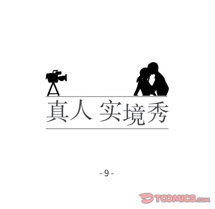 真人实境秀第9话
