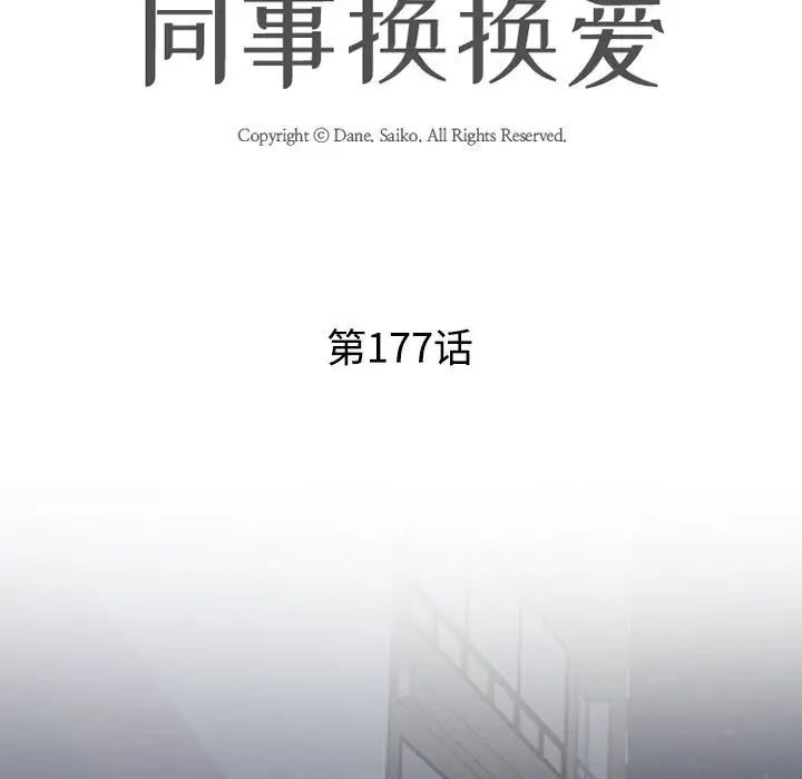 同事换换爱第177话