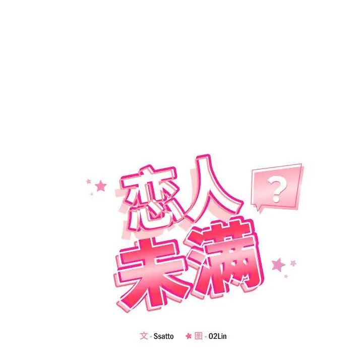 恋人未满第9话