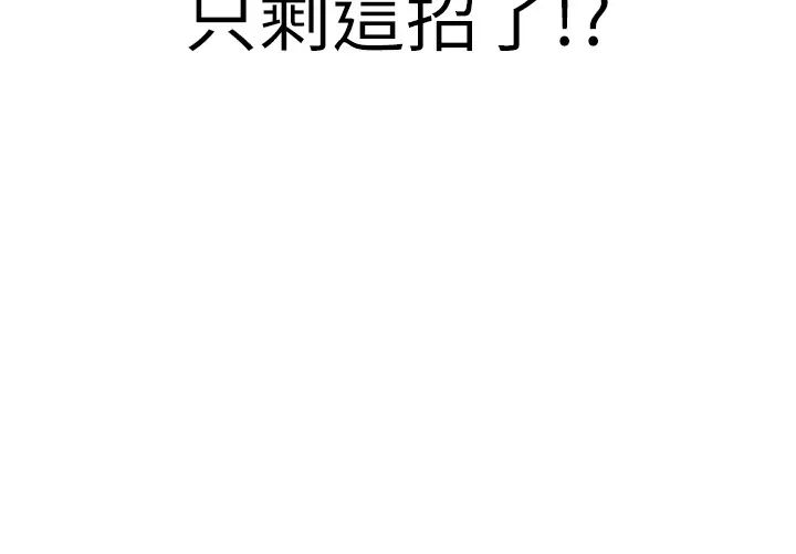 抢女友速成班第55话-下一个就轮到妳瞭!