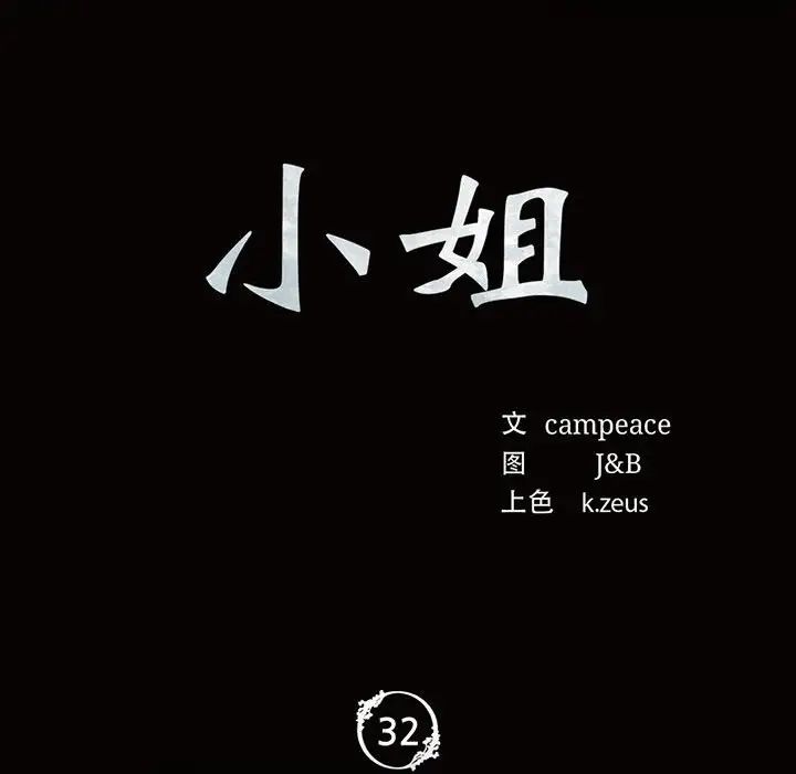 小姐第32话