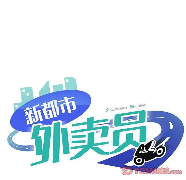 新都市外卖员第8话