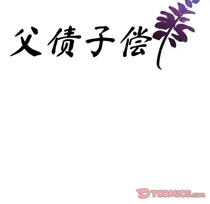 父债子偿第19话