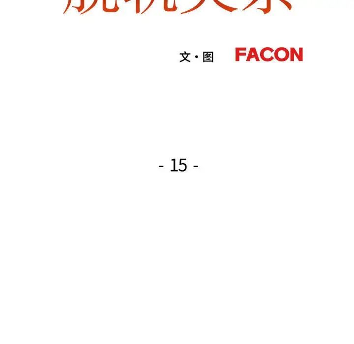 脱轨关系第15话