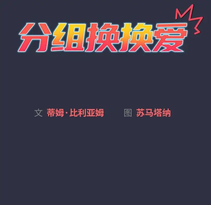 分组换换爱第120话