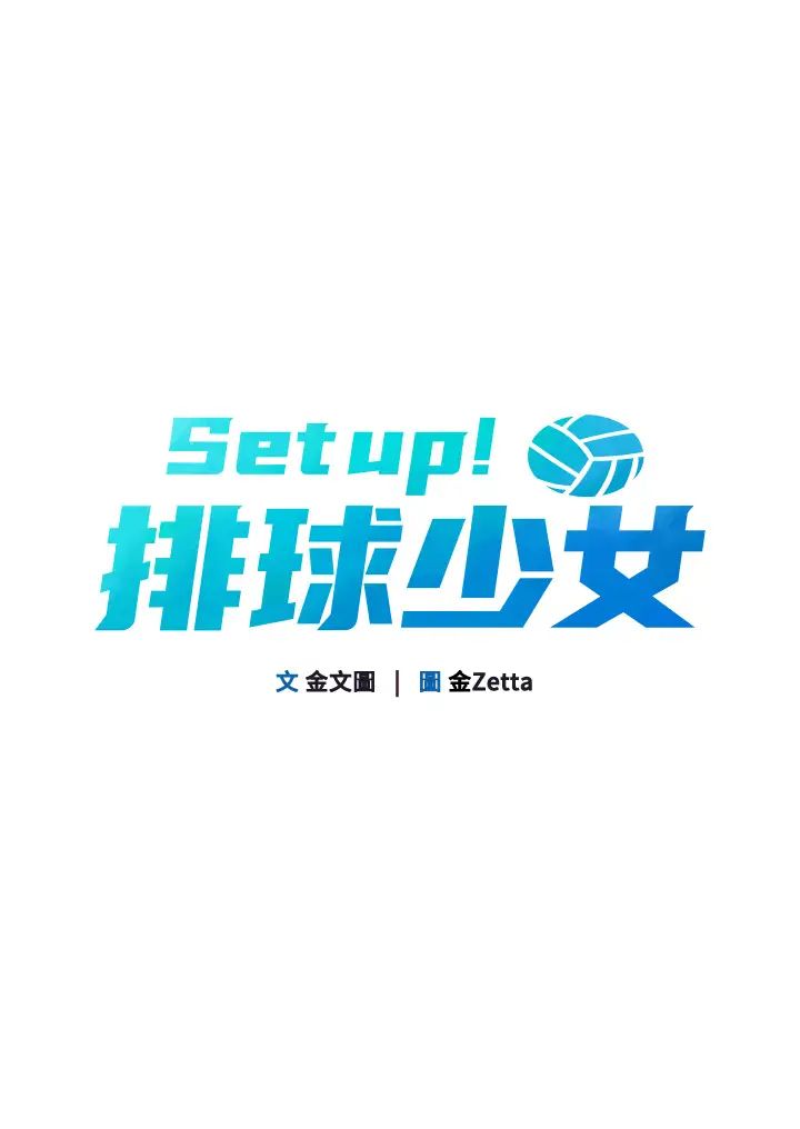 Setup!排球少女第4话-帮我口，我就还妳身体