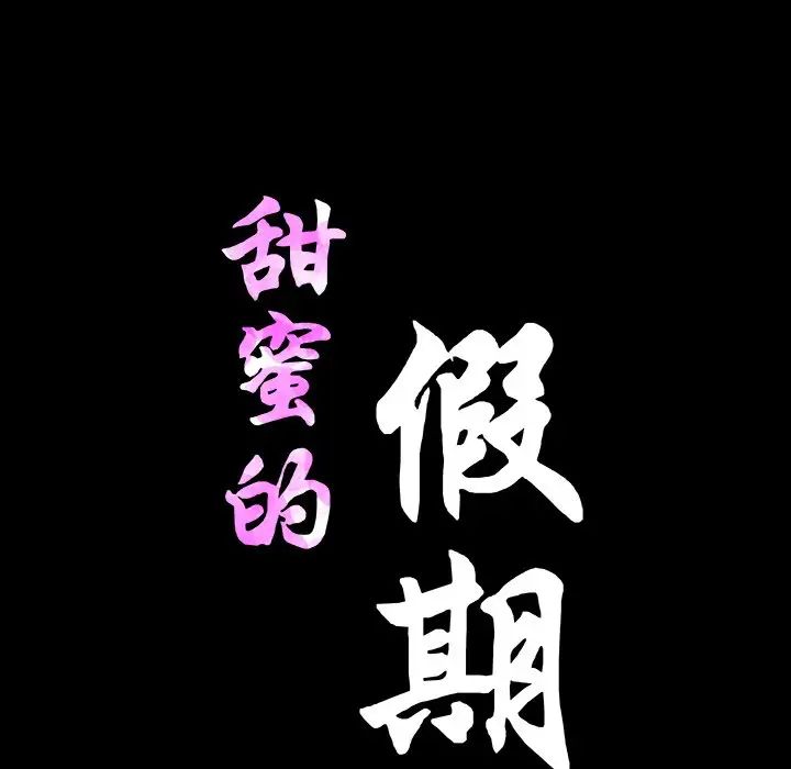 甜蜜的假期第1话