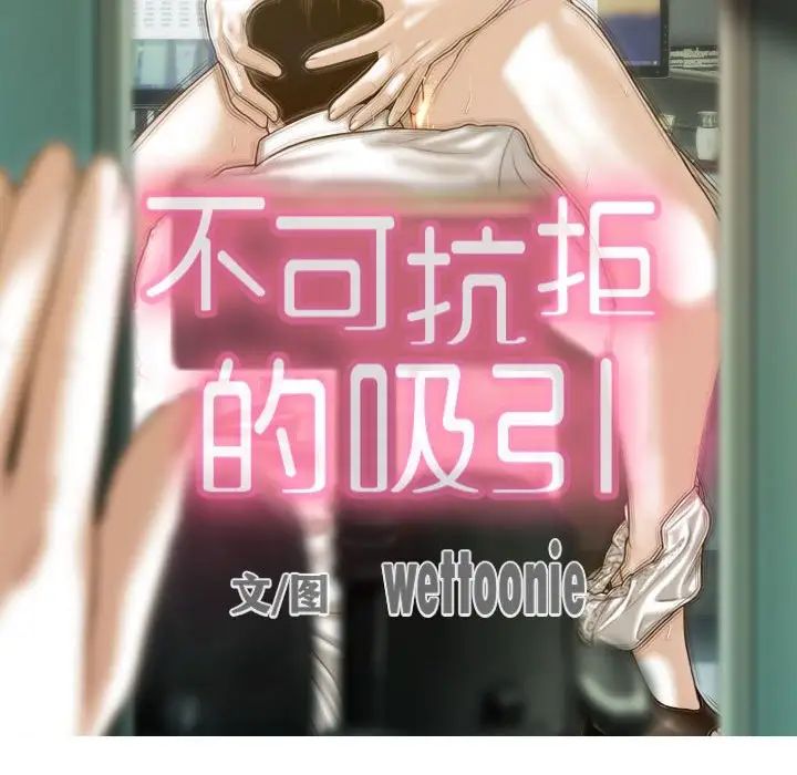 不可抗拒的吸引第18话