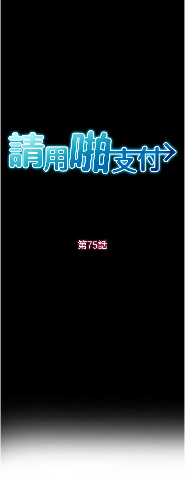 请用啪支付第75话-啊昂~别再震瞭♥