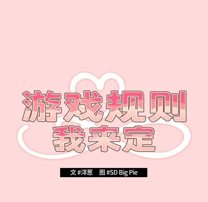 游戏规则我来定第62话