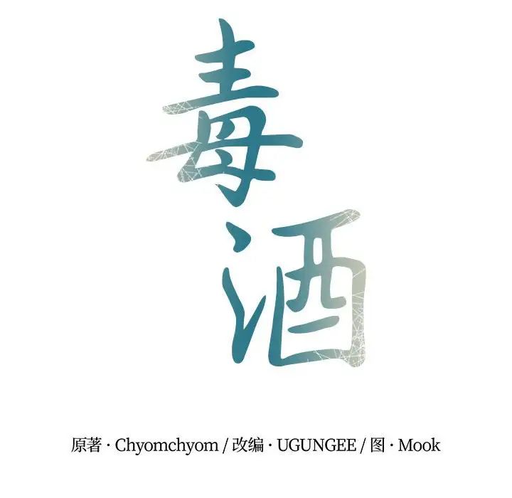 毒酒第28话