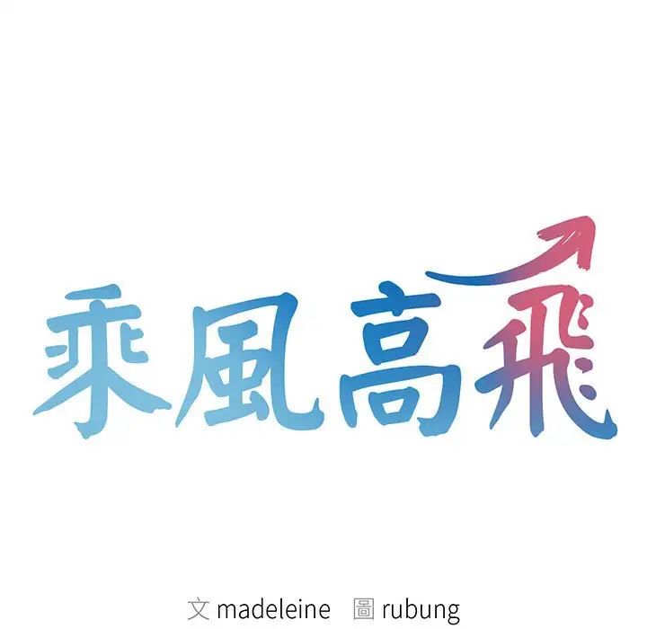 乘风高飞第33话