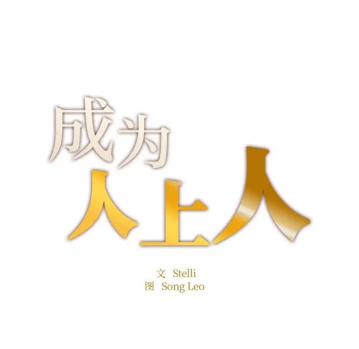 成为人上人第24话