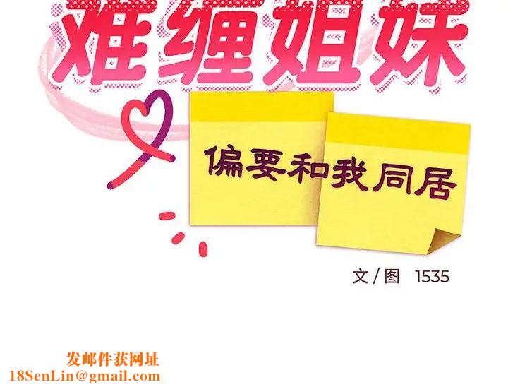 难缠姐妹偏要和我同居第6话