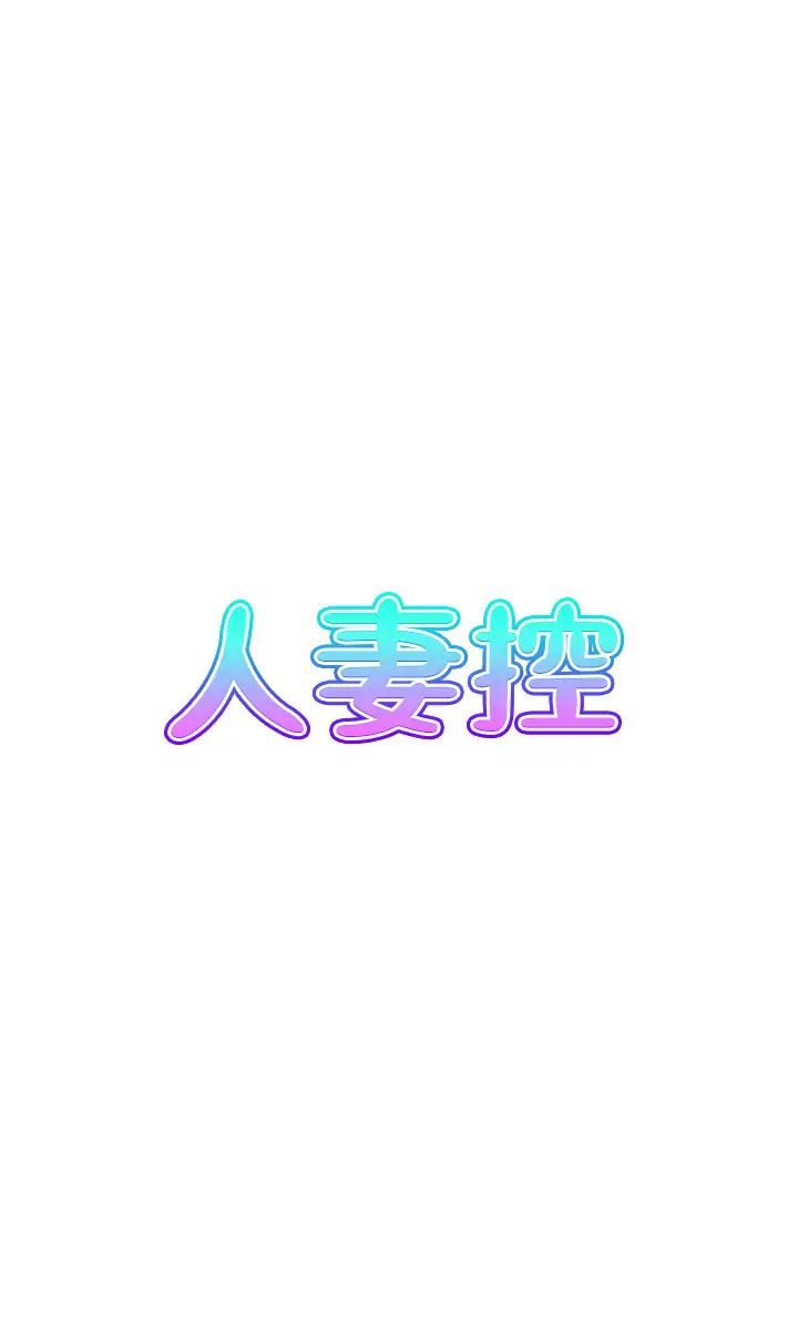 人妻控第11话-我们接续上次没做完的事