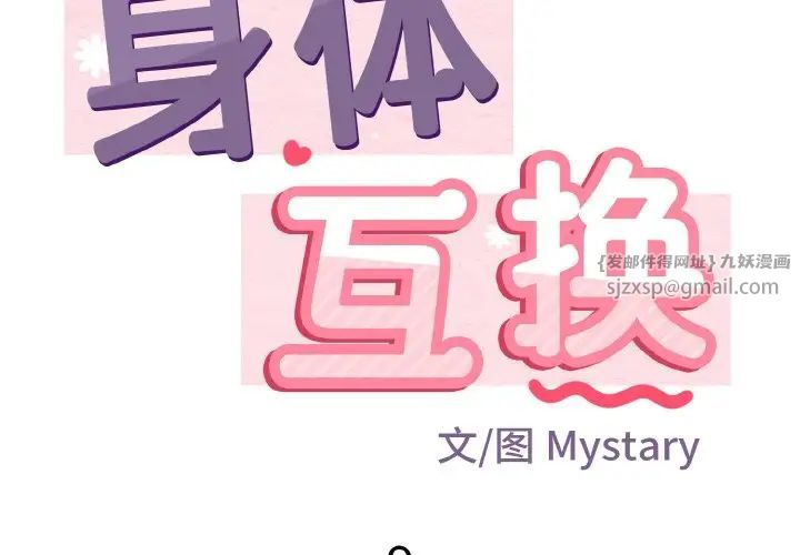 身体互换第9话