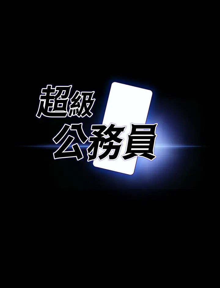 超级公务员第133话-伸手侵犯王部长
