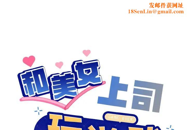 和美女上司玩游戏第14话