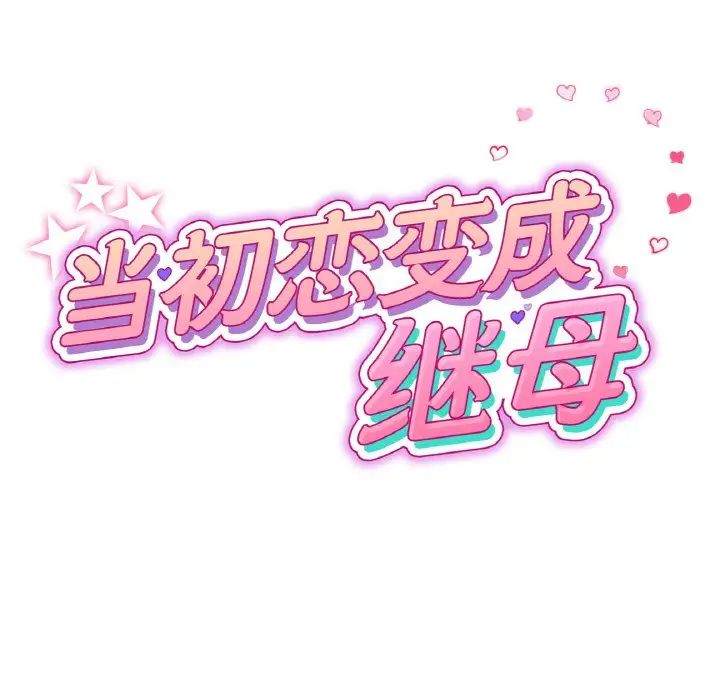 当初恋变成继母第64话