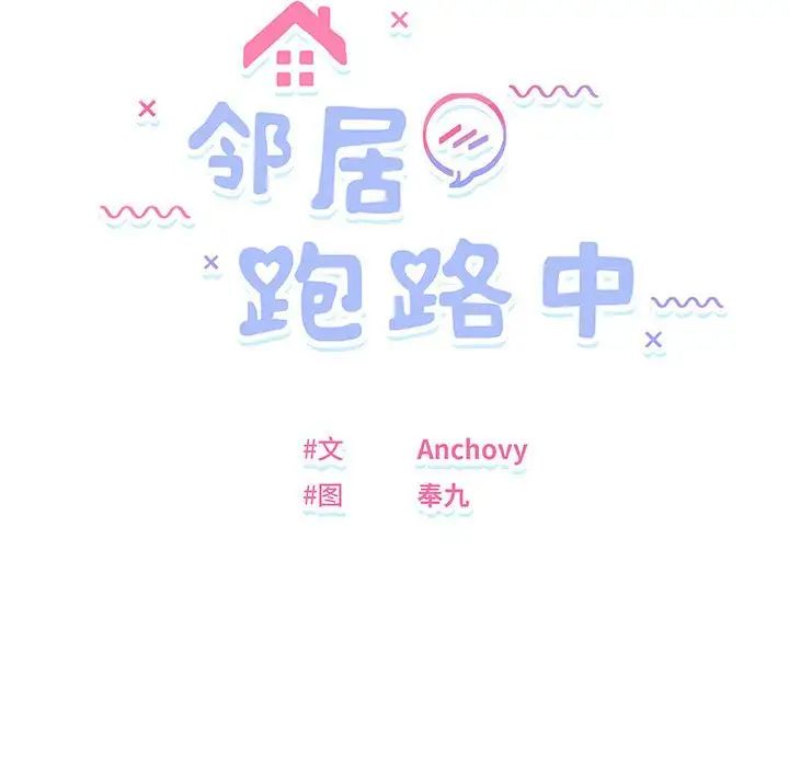 邻居跑路中第4话