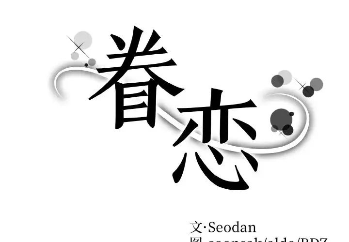 眷恋第41话