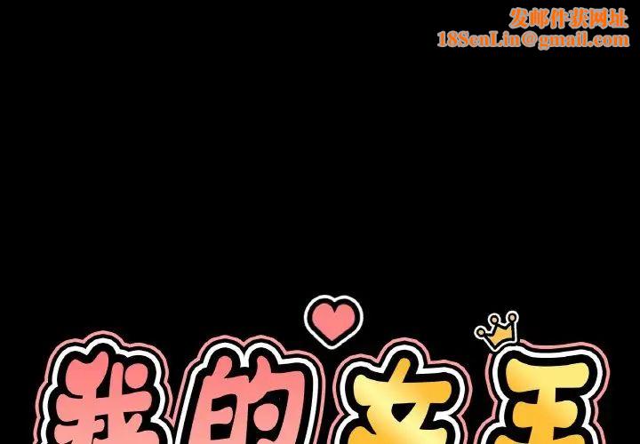 我的女王第34话