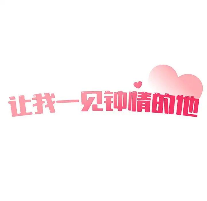 让我一见钟情的他第37话