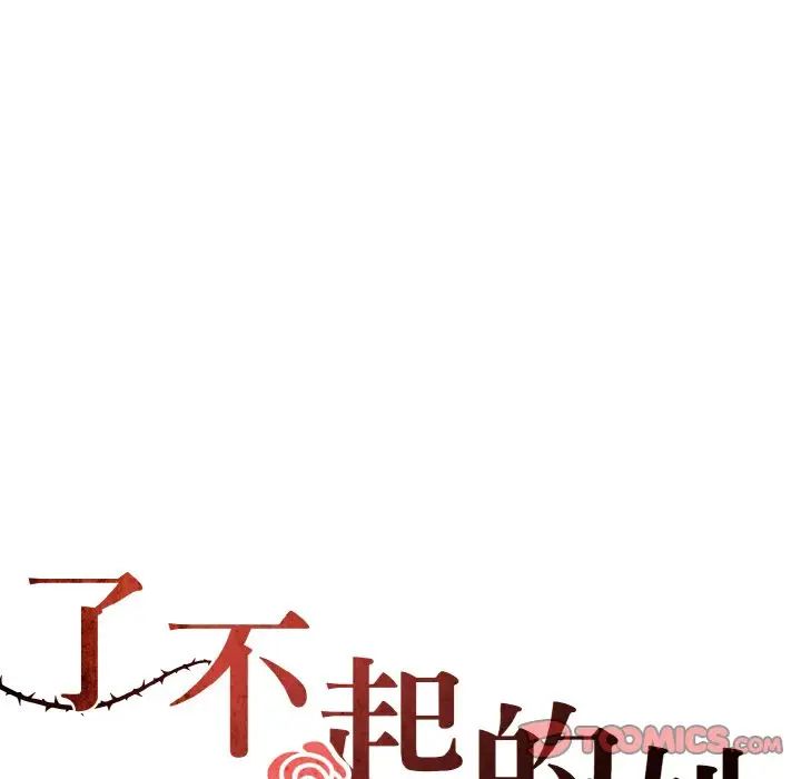 了不起的她第28话