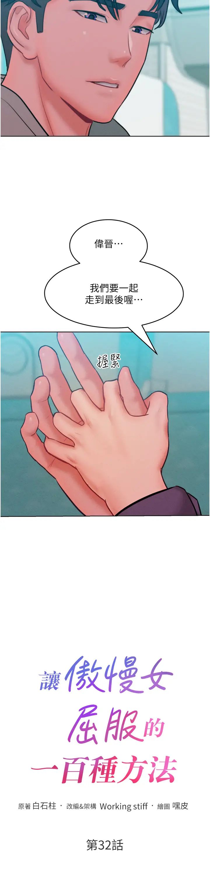 让傲慢女屈服的一百种方法第32话-操到我心满意足为止