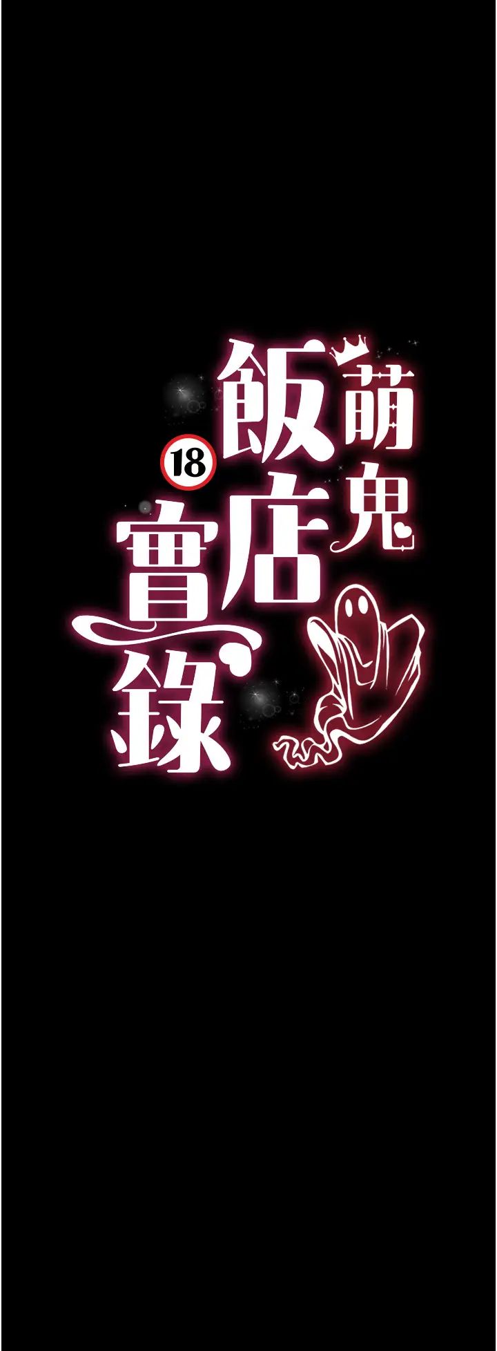 萌鬼饭店实录第25话-妳的小穴还是一样紧♡