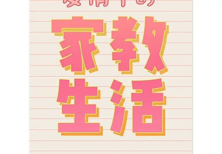 疫情期间的家教生活第128话