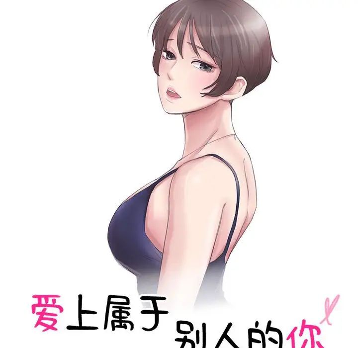 爱上属于别人的妳第49话