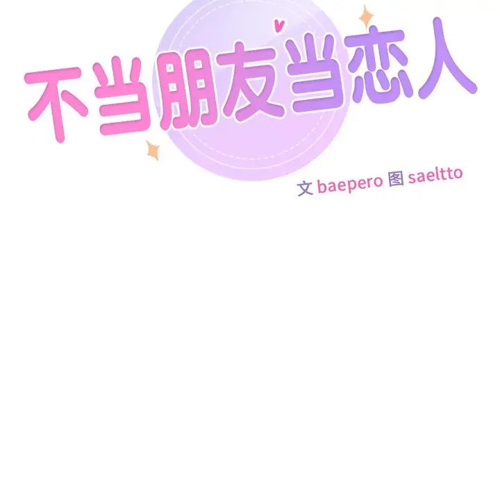 不当朋友当恋人第46话