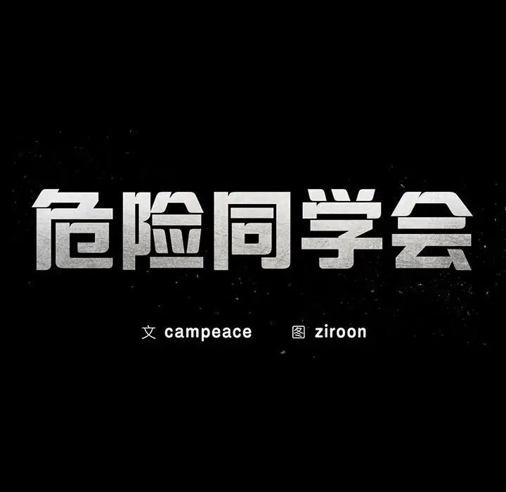 危险同学会第29话