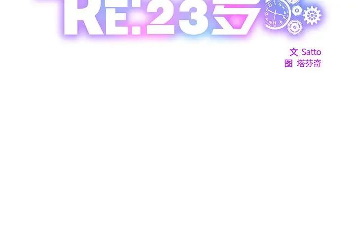 RE：23岁第6话