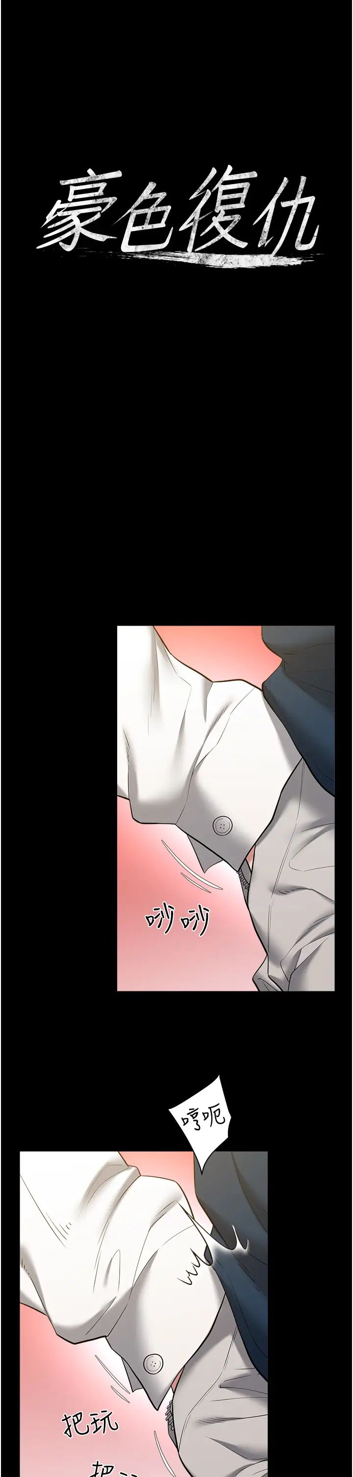 豪色復仇第27话-大型活塞下的淫水趴