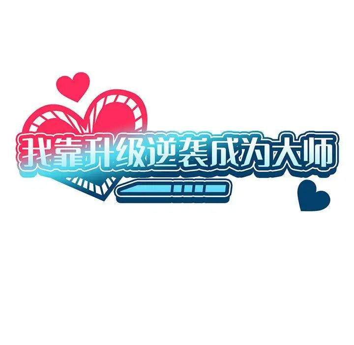 我靠升级逆袭成为大师第17话