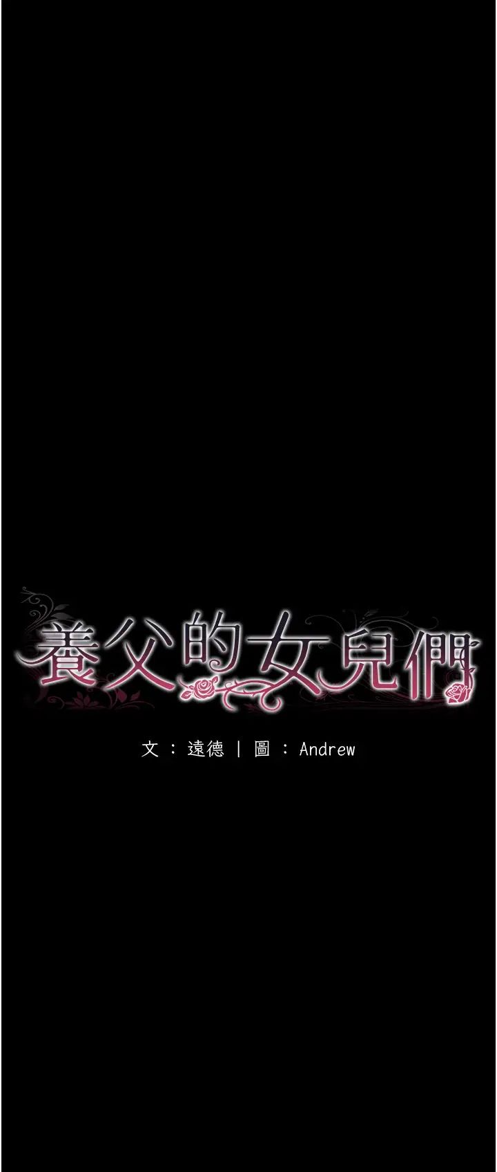 养父的女儿们第47话-公然被爱抚的莫妮卡