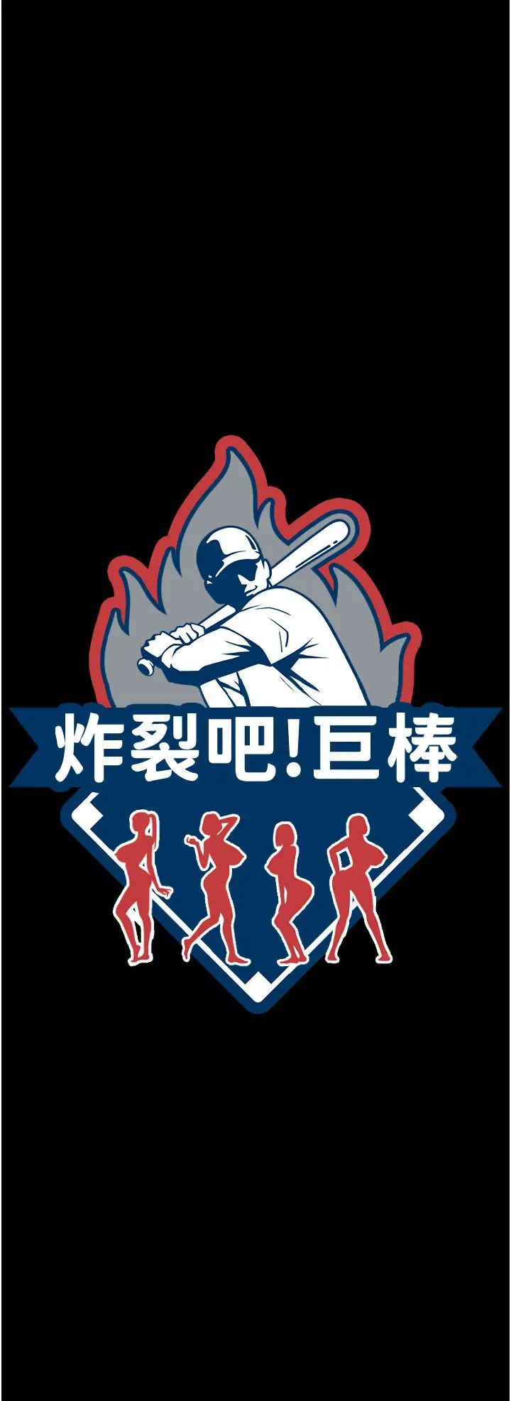 炸裂吧!巨棒第42话-亲爸爸疏通的母乳性爱