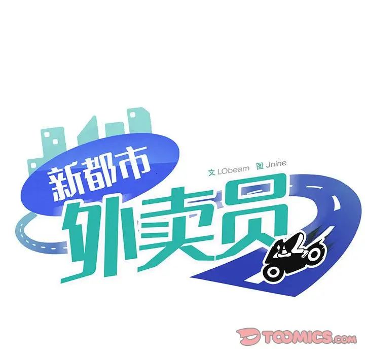 新都市外卖员第9话