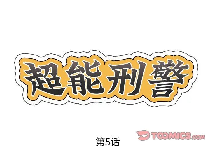 超能刑警第5话