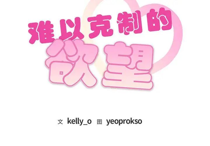 难以克制的欲望第34话