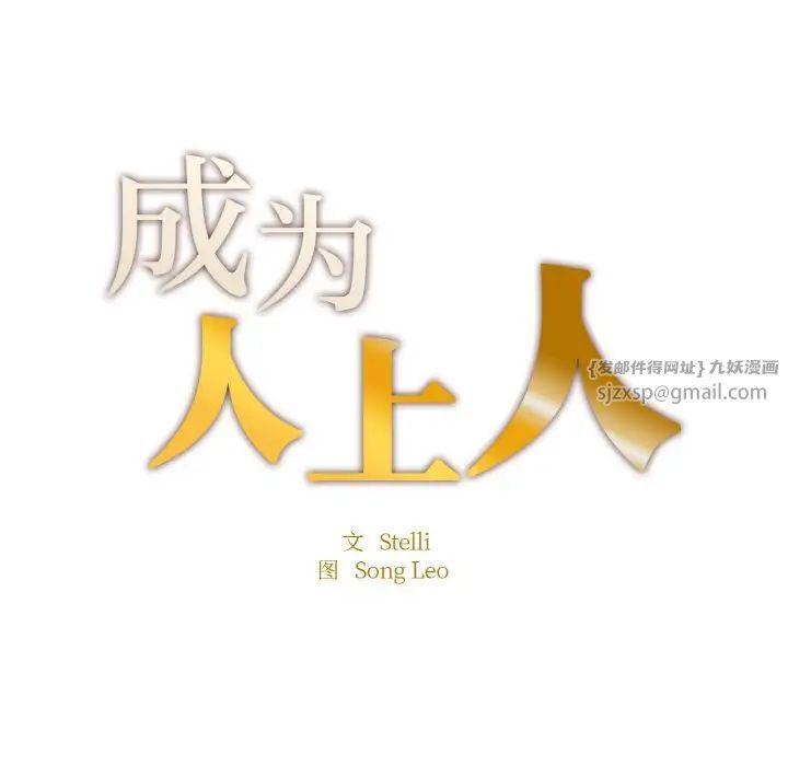 成为人上人第25话