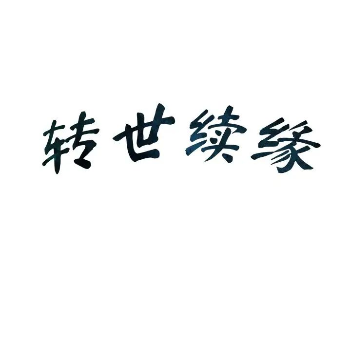 转世续缘第22话