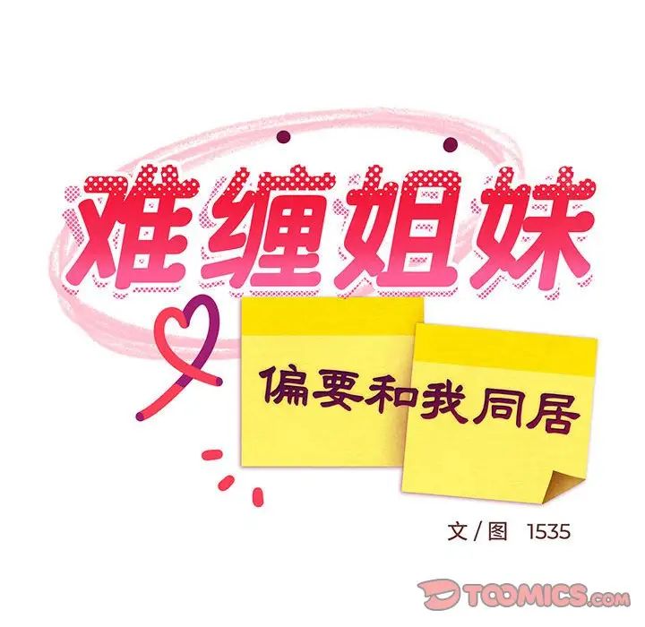 难缠姐妹偏要和我同居第7话