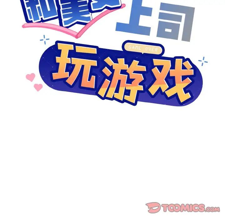 和美女上司玩游戏第15话