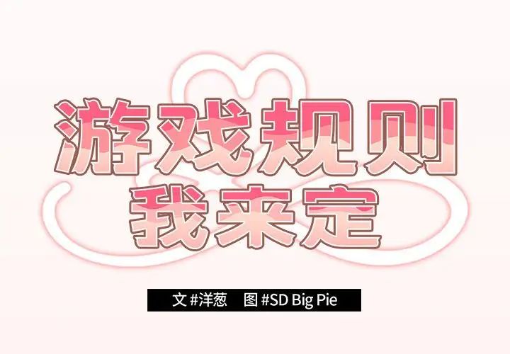 游戏规则我来定第63话