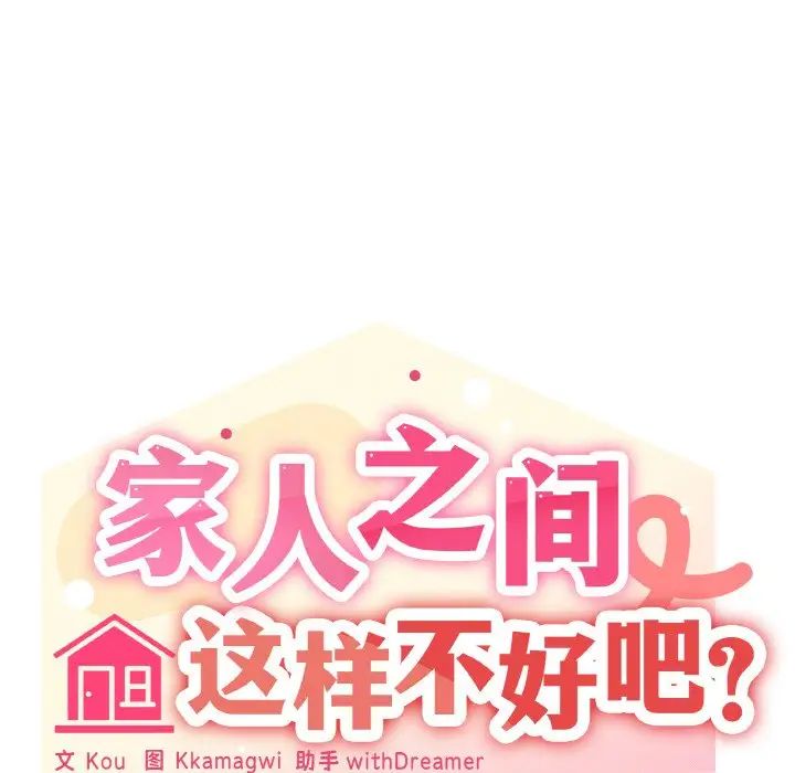 家人之间这样不好吧第9话